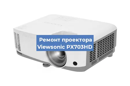 Ремонт проектора Viewsonic PX703HD в Тюмени